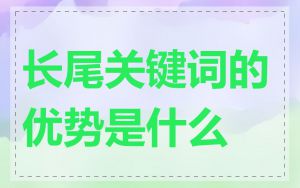 长尾关键词的优势是什么