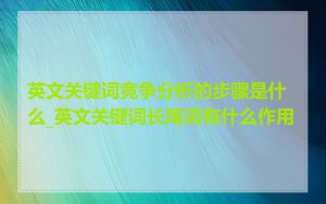 英文关键词竞争分析的步骤是什么_英文关键词长尾词有什么作用