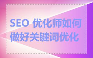SEO 优化师如何做好关键词优化