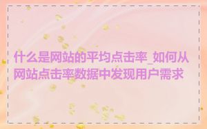 什么是网站的平均点击率_如何从网站点击率数据中发现用户需求