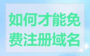 如何才能免费注册域名