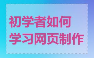 初学者如何学习网页制作