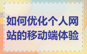如何优化个人网站的移动端体验