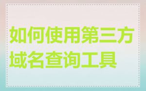 如何使用第三方域名查询工具