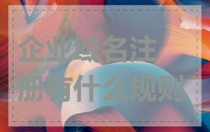 企业域名注册有什么规则