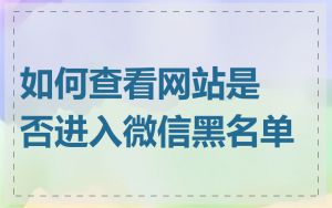 如何查看网站是否进入微信黑名单