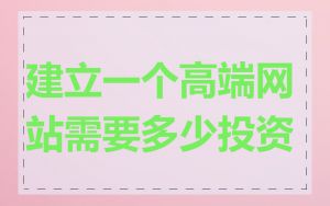 建立一个高端网站需要多少投资