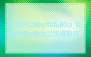 什么是公网ip和私网ip_如何检测ip地址是否被篡改