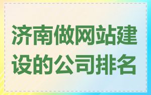 济南做网站建设的公司排名