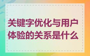 关键字优化与用户体验的关系是什么