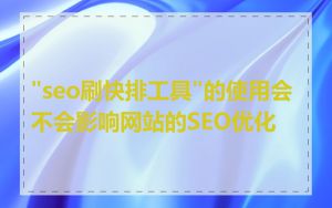"seo刷快排工具"的使用会不会影响网站的SEO优化