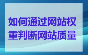 如何通过网站权重判断网站质量