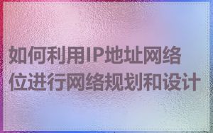 如何利用IP地址网络位进行网络规划和设计
