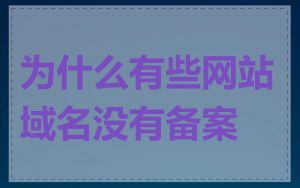 为什么有些网站域名没有备案