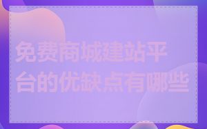 免费商城建站平台的优缺点有哪些
