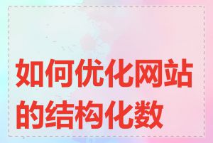 如何优化网站的结构化数据