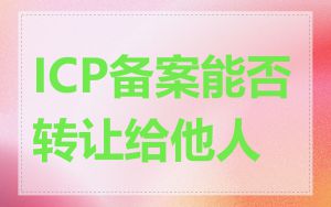ICP备案能否转让给他人