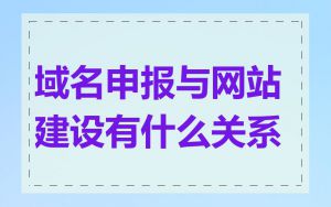 域名申报与网站建设有什么关系