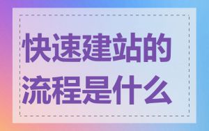 快速建站的流程是什么