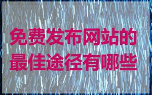 免费发布网站的最佳途径有哪些