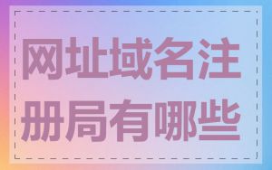 网址域名注册局有哪些