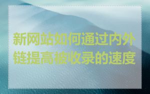 新网站如何通过内外链提高被收录的速度
