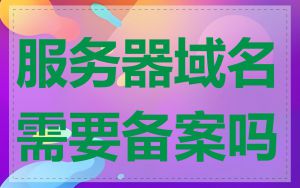 服务器域名需要备案吗