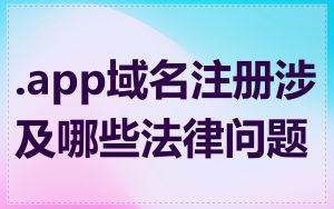 .app域名注册涉及哪些法律问题