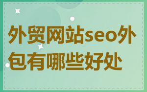 外贸网站seo外包有哪些好处