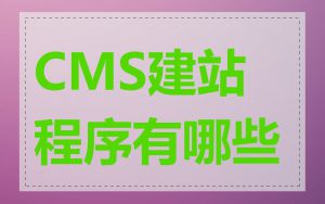 CMS建站程序有哪些