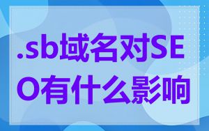 .sb域名对SEO有什么影响