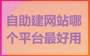 自助建网站哪个平台最好用