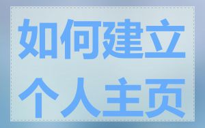 如何建立个人主页