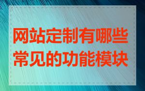 网站定制有哪些常见的功能模块