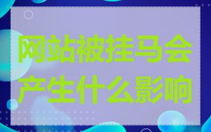 网站被挂马会产生什么影响
