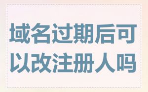 域名过期后可以改注册人吗