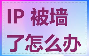 IP 被墙了怎么办