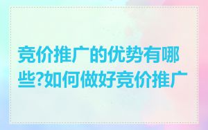 竞价推广的优势有哪些?如何做好竞价推广