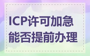 ICP许可加急能否提前办理