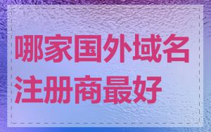 哪家国外域名注册商最好