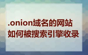 .onion域名的网站如何被搜索引擎收录