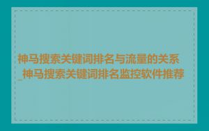 神马搜索关键词排名与流量的关系_神马搜索关键词排名监控软件推荐