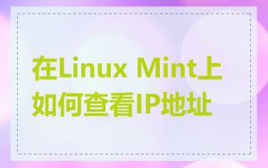 在Linux Mint上如何查看IP地址