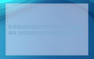免费建站网站的运营维护需要注意哪些事项_如何选择合适的免费建站网站模板