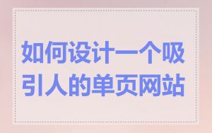 如何设计一个吸引人的单页网站