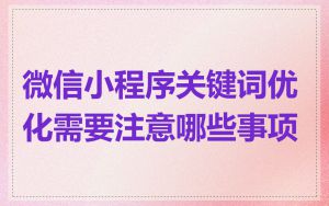 微信小程序关键词优化需要注意哪些事项
