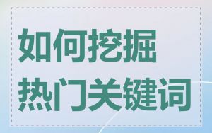 如何挖掘热门关键词