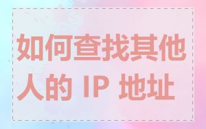 如何查找其他人的 IP 地址