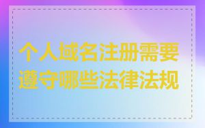 个人域名注册需要遵守哪些法律法规