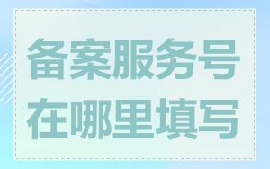 备案服务号在哪里填写